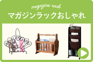 マガジンラックおしゃれ