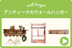 アンティークのウォールハンガー