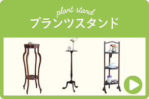 プランツスタンド