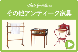 その他 アンティーク家具