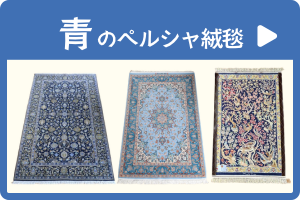 青いペルシャ絨毯