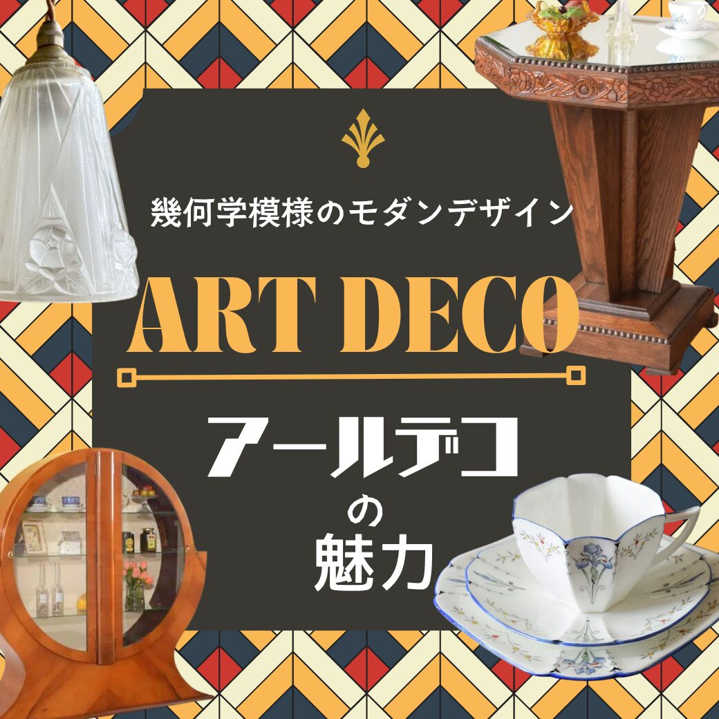 アールデコとは