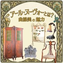 アールヌーボーとは
