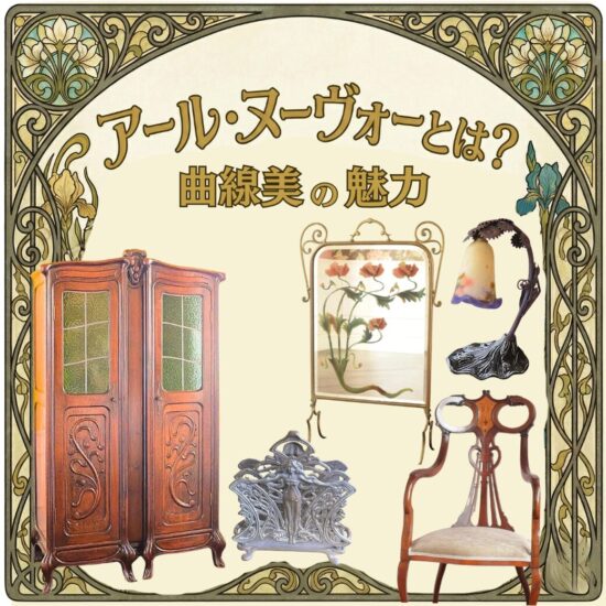 アールヌーボーとは