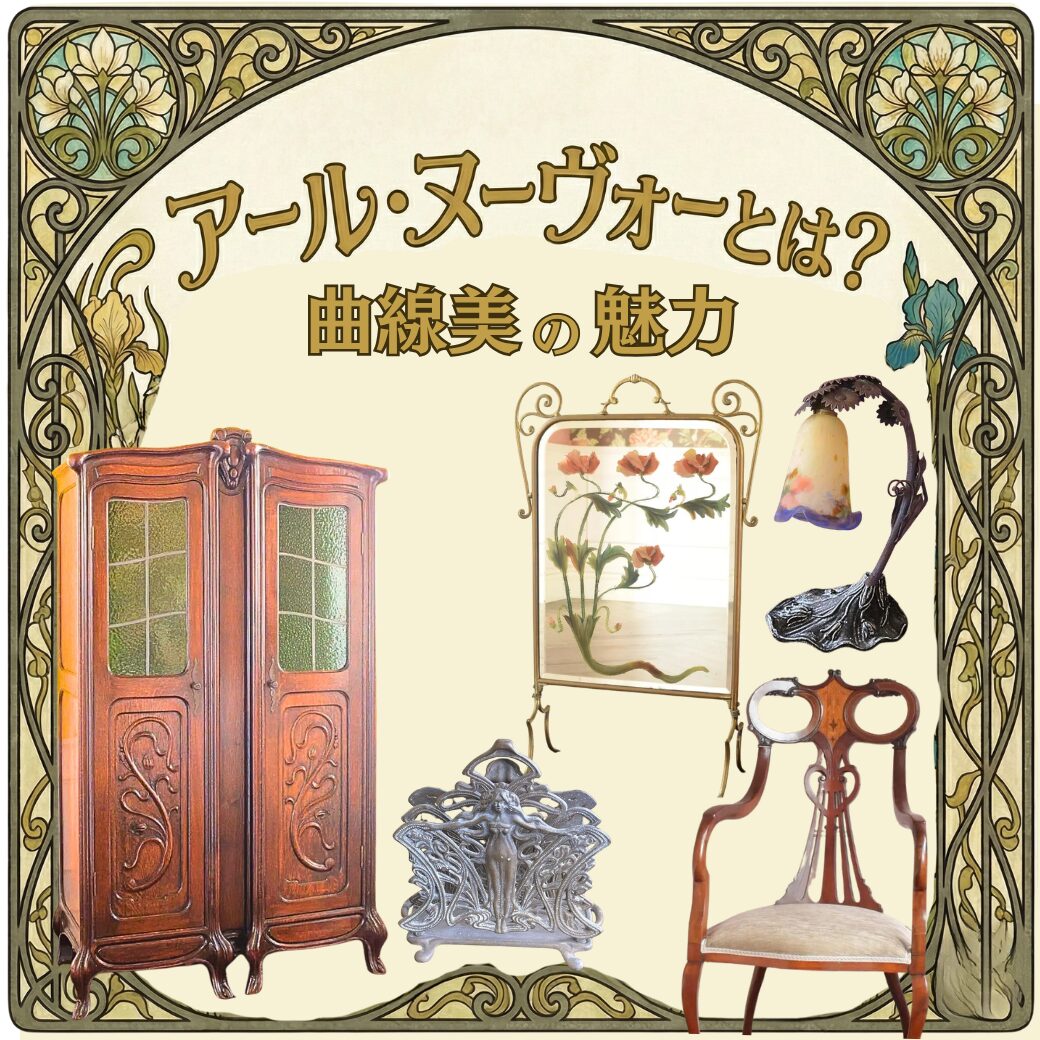 アールヌーボーとは