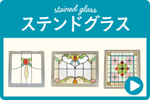 ステンドグラス アンティーク