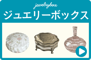 ジュエリーボックス