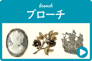 アンティークブローチ