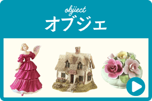 アンティークオブジェ