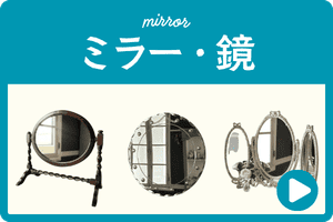 アンティークミラー・鏡