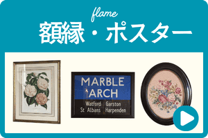 アンティーク額縁・ポスター