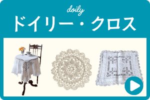 ドイリー・クロス