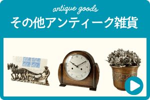 その他アンティーク雑貨
