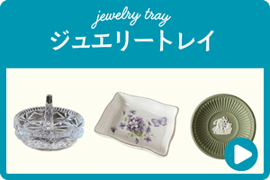 ジュエリートレイ