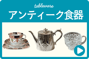 アンティーク食器
