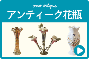 アンティーク花瓶