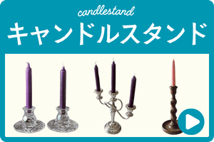 アンティ―クロウソク立て