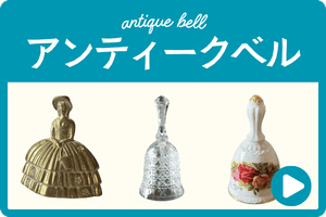 アンティークベル