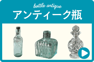 アンティークビン・香水瓶