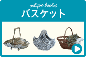 アンティークバスケット