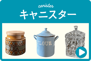 アンティークキャニスター