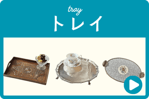 トレイアンティーク