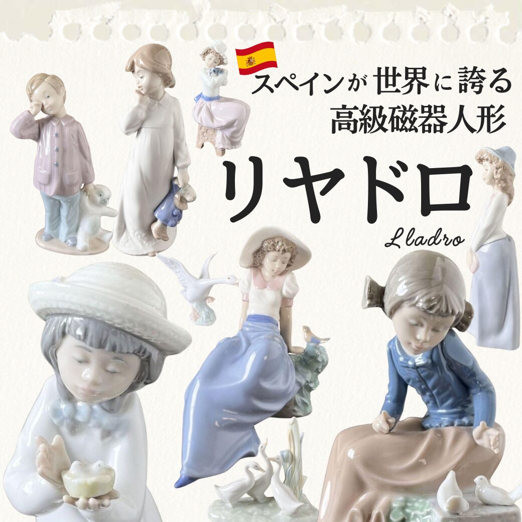 lladro  ビンテージ　廃盤　リヤドロ リヤドロ(LLADRO)とは？世界を魅了する磁器人形のビンテージの魅力