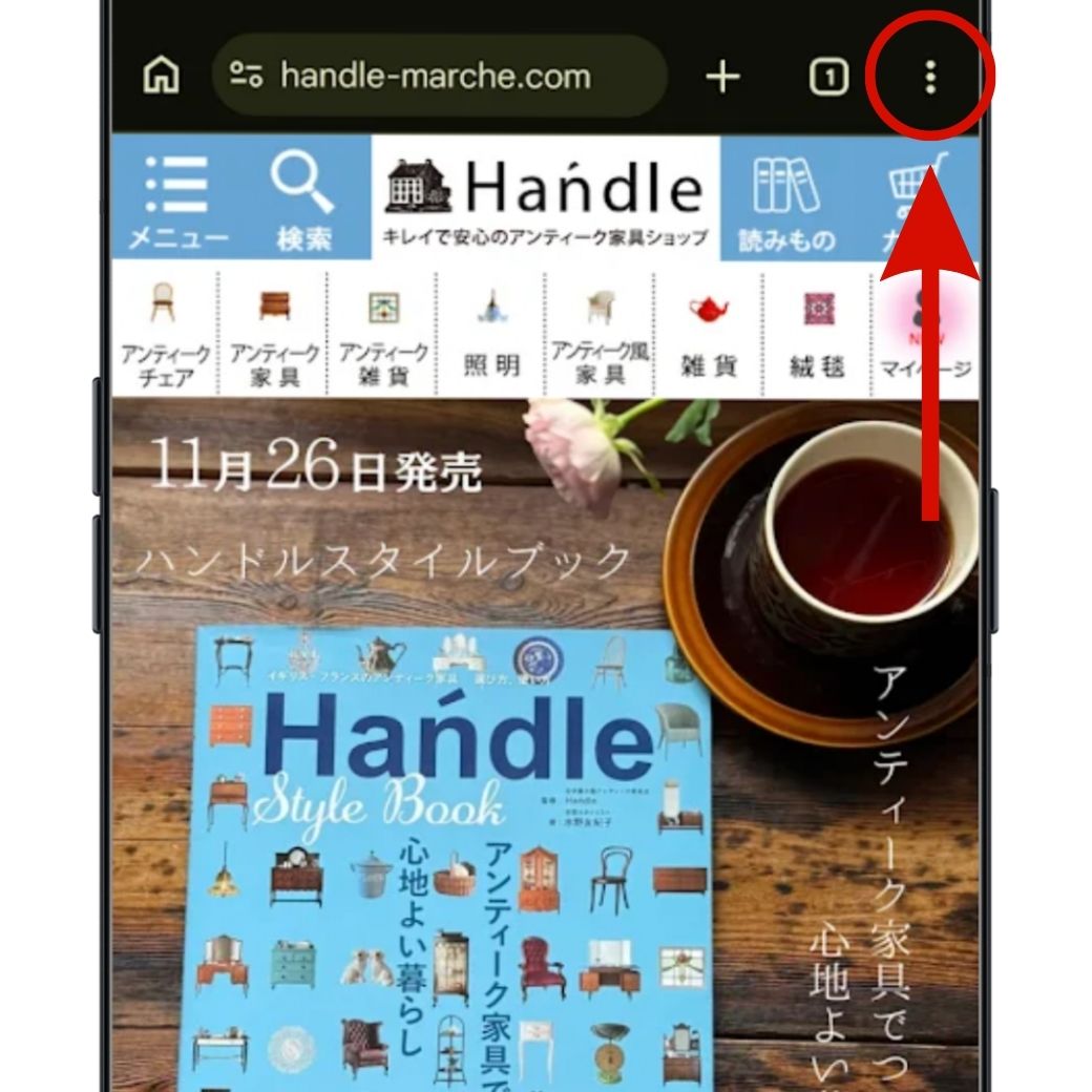 Android Chrome キャッシュ削除方法 ステップ1