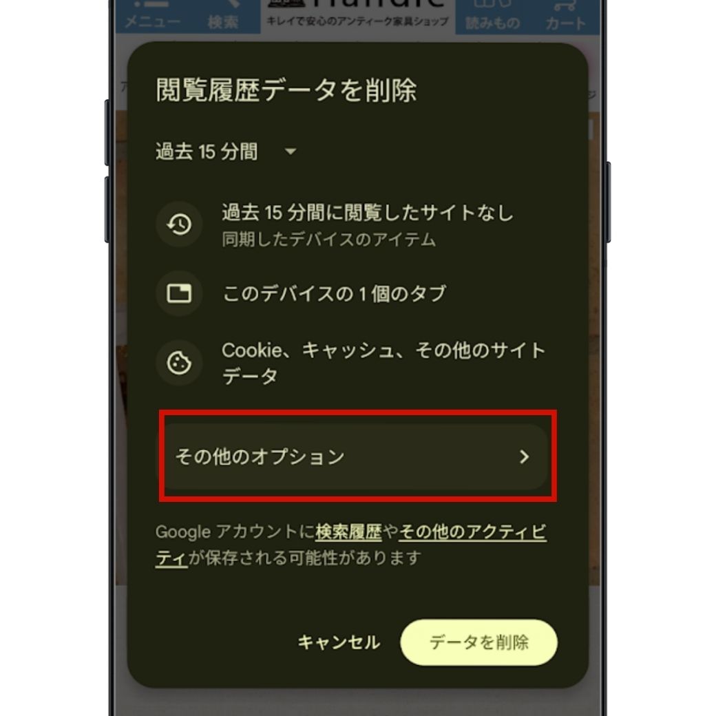 Android Chrome キャッシュ削除方法 ステップ3