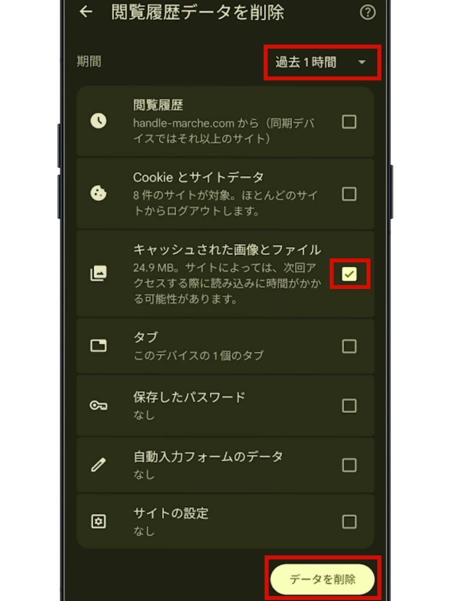 Android Chrome キャッシュ削除方法 ステップ4