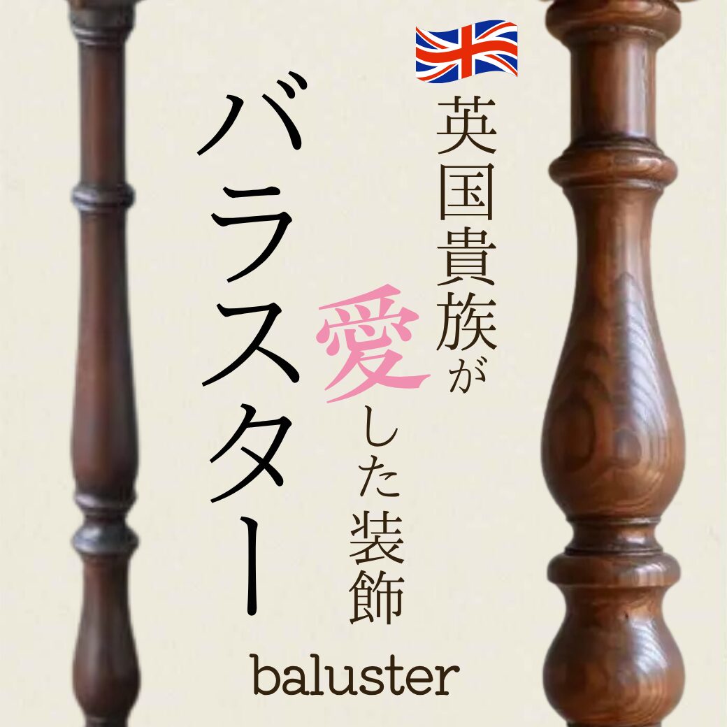 バラスターレッグ