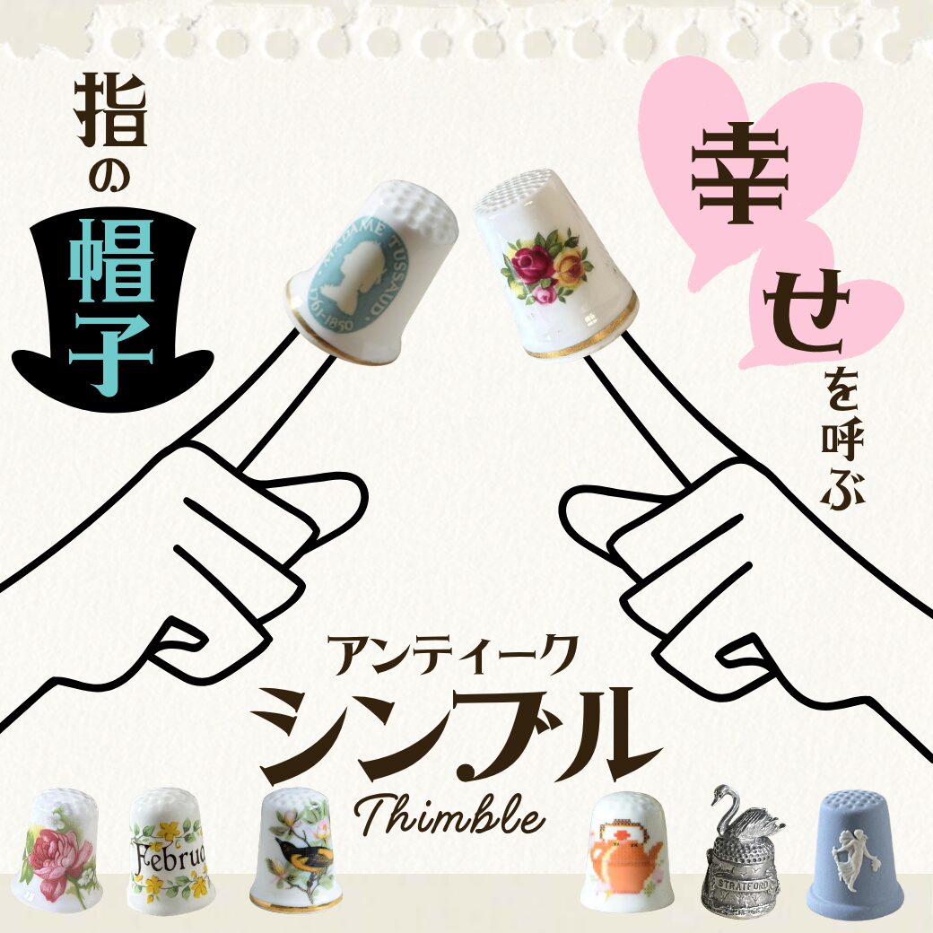 シンブル