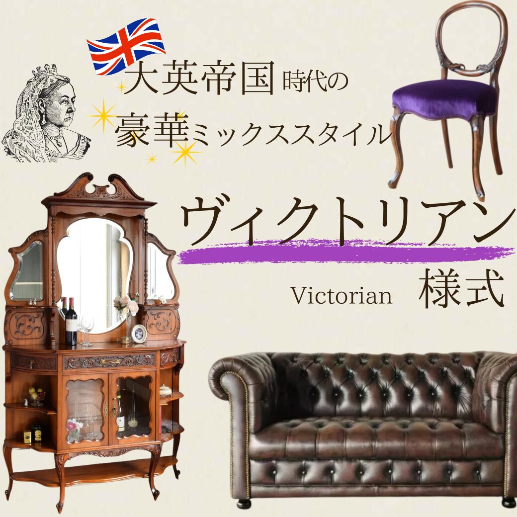 ヴィクトリアン