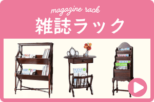 雑誌ラック