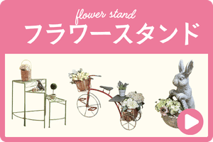 フラワースタンドおしゃれ