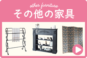 その他の家具