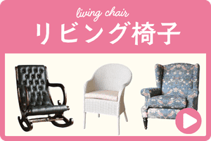 リビング椅子