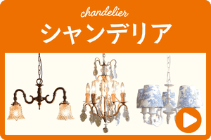 シャンデリア