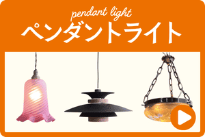 ペンダントライト