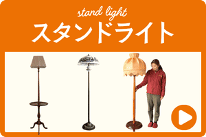 スタンドライト