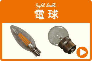 電球おしゃれ