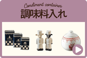 調味料入れ