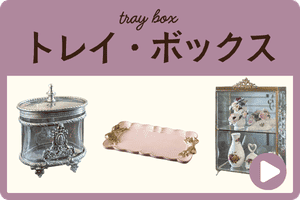 アクセサリートレイ・ボックス