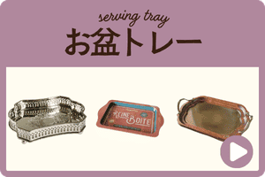 お盆トレー