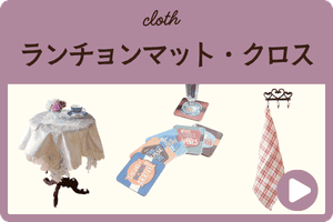 ランチョンマット・クロス