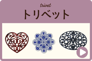 トリベット