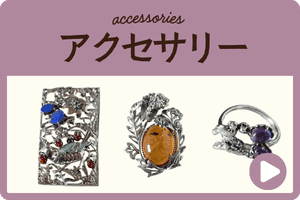 アクセサリー