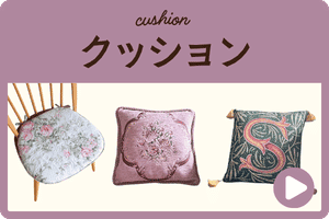 ソファクッション・チェアクッション
