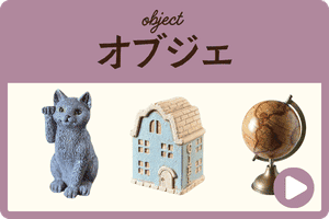 オブジェインテリア