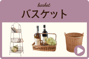 バスケットかご